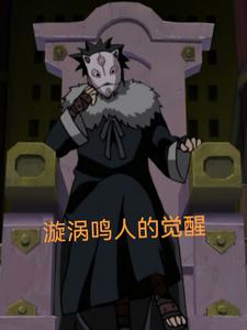 火影：我的人生我来掌握