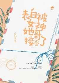 表白被女神她哥接受了