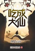 吃成大仙