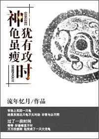 神龟虽瘦，犹有攻时