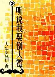 听说我要倒大霉／听说我哥反社会