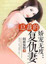 娇宠无度：总裁的复仇妻
