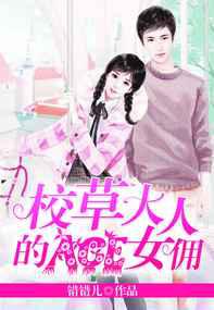 校草大人的ACE女佣