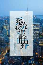 系统要我奶遍全世界