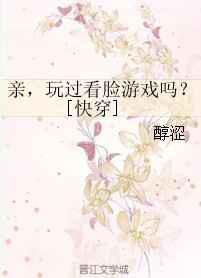 亲，玩过看脸游戏吗？