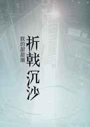 折戟沉沙