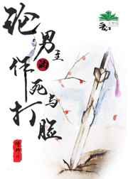 论男主的作死与打脸