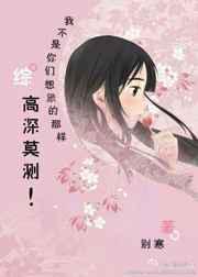 我不是你们想象的那样高深莫测！