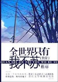 全世界只有我不苏