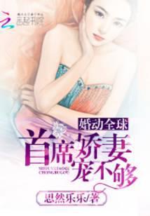 婚动全球：首席娇妻宠不够