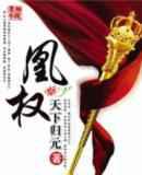 天盛长歌《凰权》