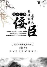 总有人想我当佞臣