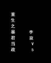 重生之暴君当政