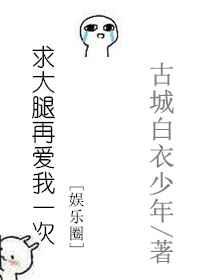求大腿再爱我一次