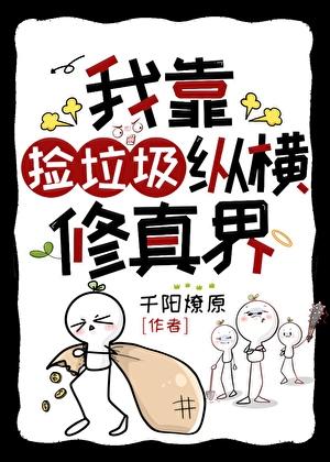 我靠捡垃圾纵横修真界