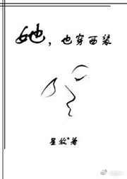 她，也穿西装