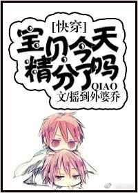 宝贝，今天精分了吗？