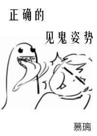 正确的见鬼姿势