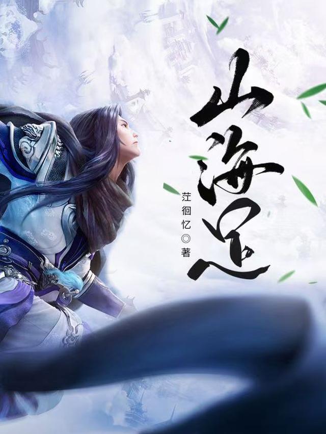 山海足