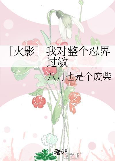 我对整个忍界过敏