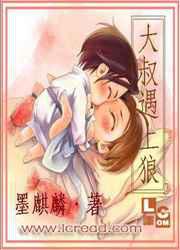 大叔遇上狼