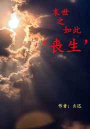 末世之如此'丧生'