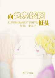 向包办婚姻低头
