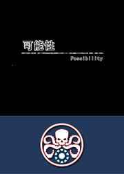 可能性