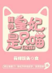 我的皇妃是只喵