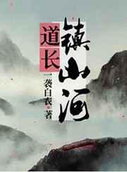 道长，镇山河！