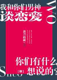 我和你们男神谈恋爱，你们有什么想说的？