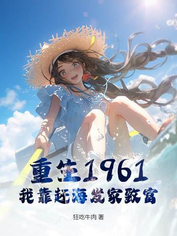 每日情报，重返60的我带娇妻粮肉满仓