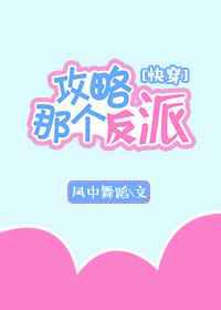 攻略那个反派