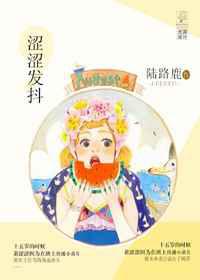 涩涩发抖／黄黄可终日