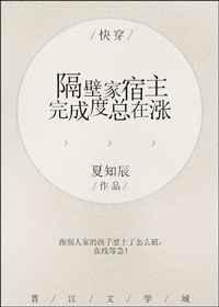 快穿之隔壁家宿主完成度总在涨