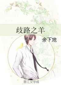 歧路之羊
