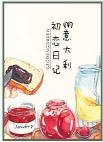 意大利初恋日记