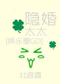 隐婚太太