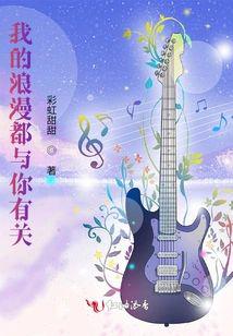 我的浪漫都与你有关