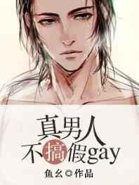 真男人不搞假gay
