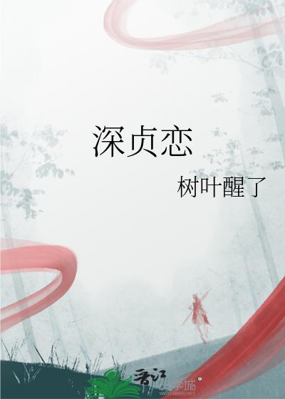 深贞恋