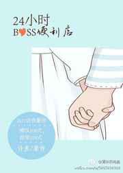 24小时BOSS便利店