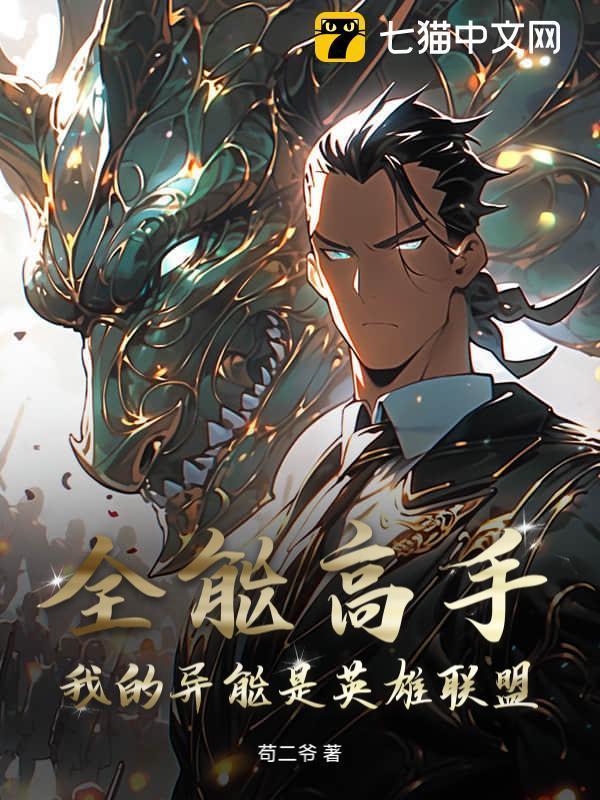 全能高手：我的异能是英雄联盟