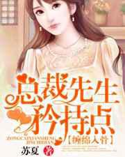 总裁先生矜持点