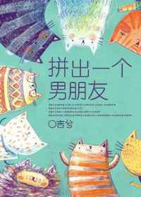 拼出一个男朋友／这个混乱的世界
