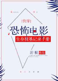 恐怖电影生存搅基纪录手册