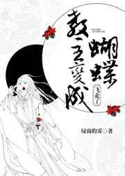教主变成蝴蝶飞走了