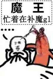 魔王忙着在补魔