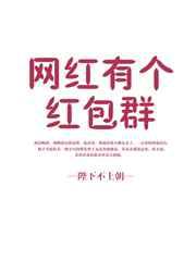 网红有个红包群