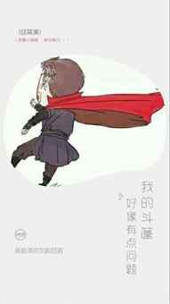 我的斗篷好像有点问题